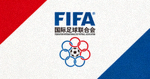 国际足球联合会FIFA官方标志